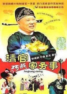 清官巧断家务事 海报