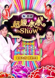 超级冰冰Show 海报