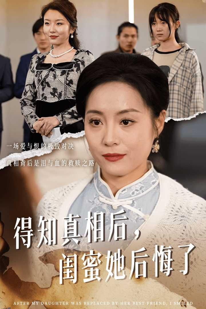 得知真相后闺蜜她后悔了 海报