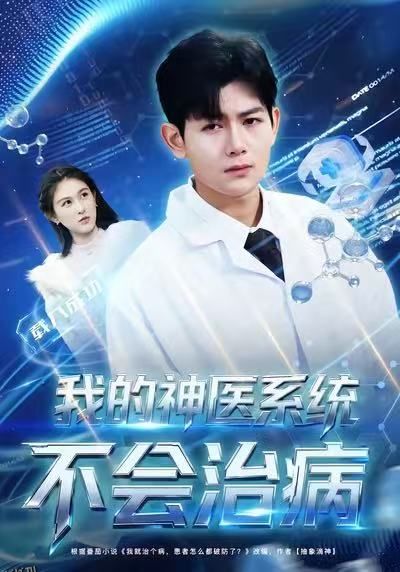 我的神医系统不会治病 海报