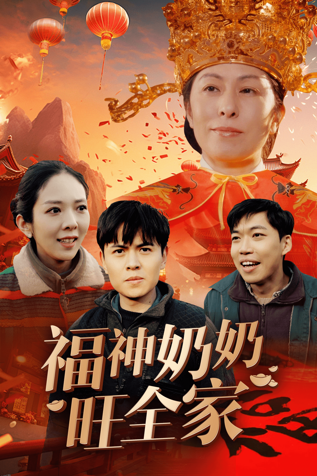 福神奶奶旺全家 海报