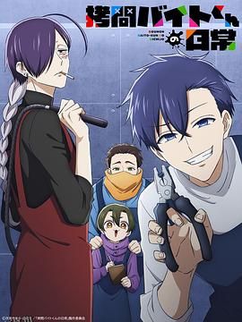 打工仔的拷问日常 海报