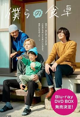 我们的餐桌~我们的假日~ 海报