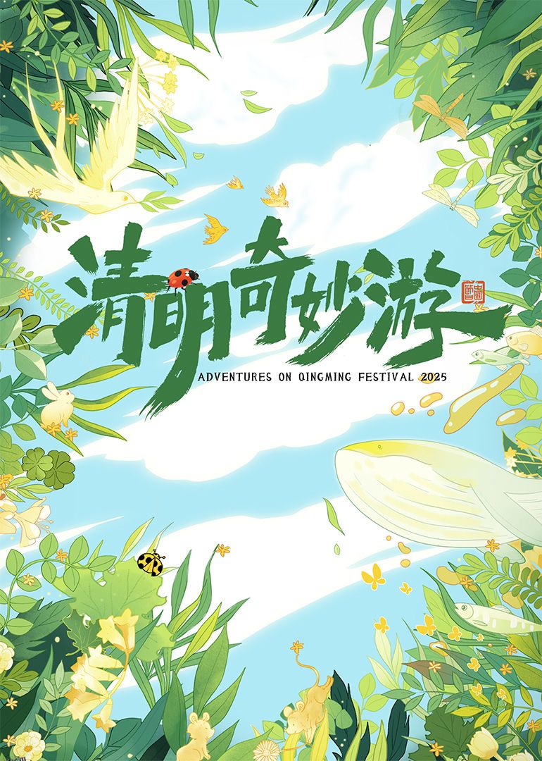 清明奇妙游2025 海报