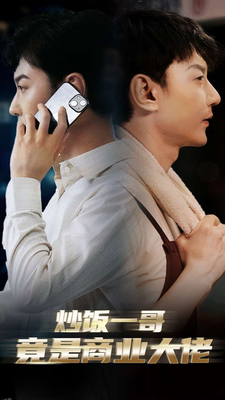 炒饭一哥竟是商业大佬 海报