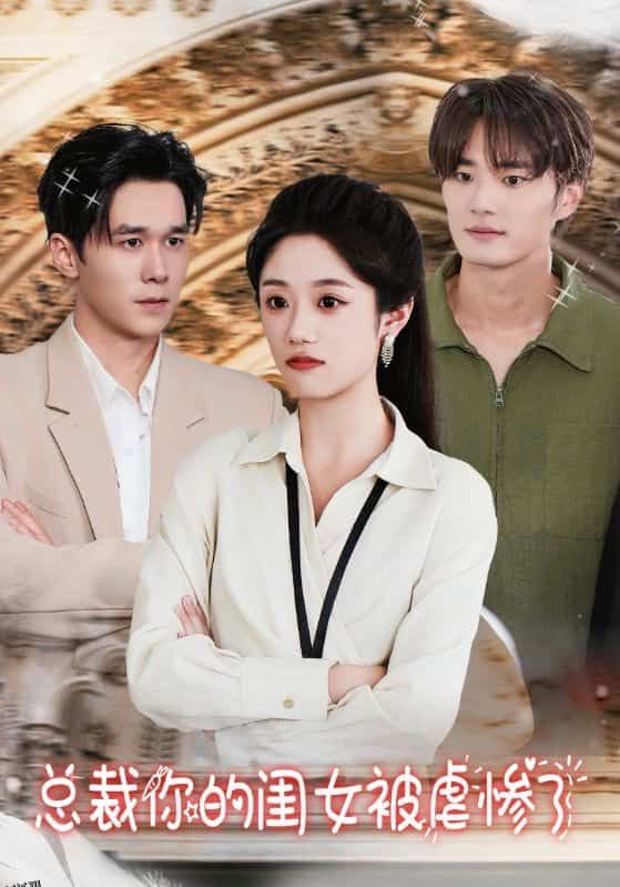 总裁你的闺女被虐惨了 海报