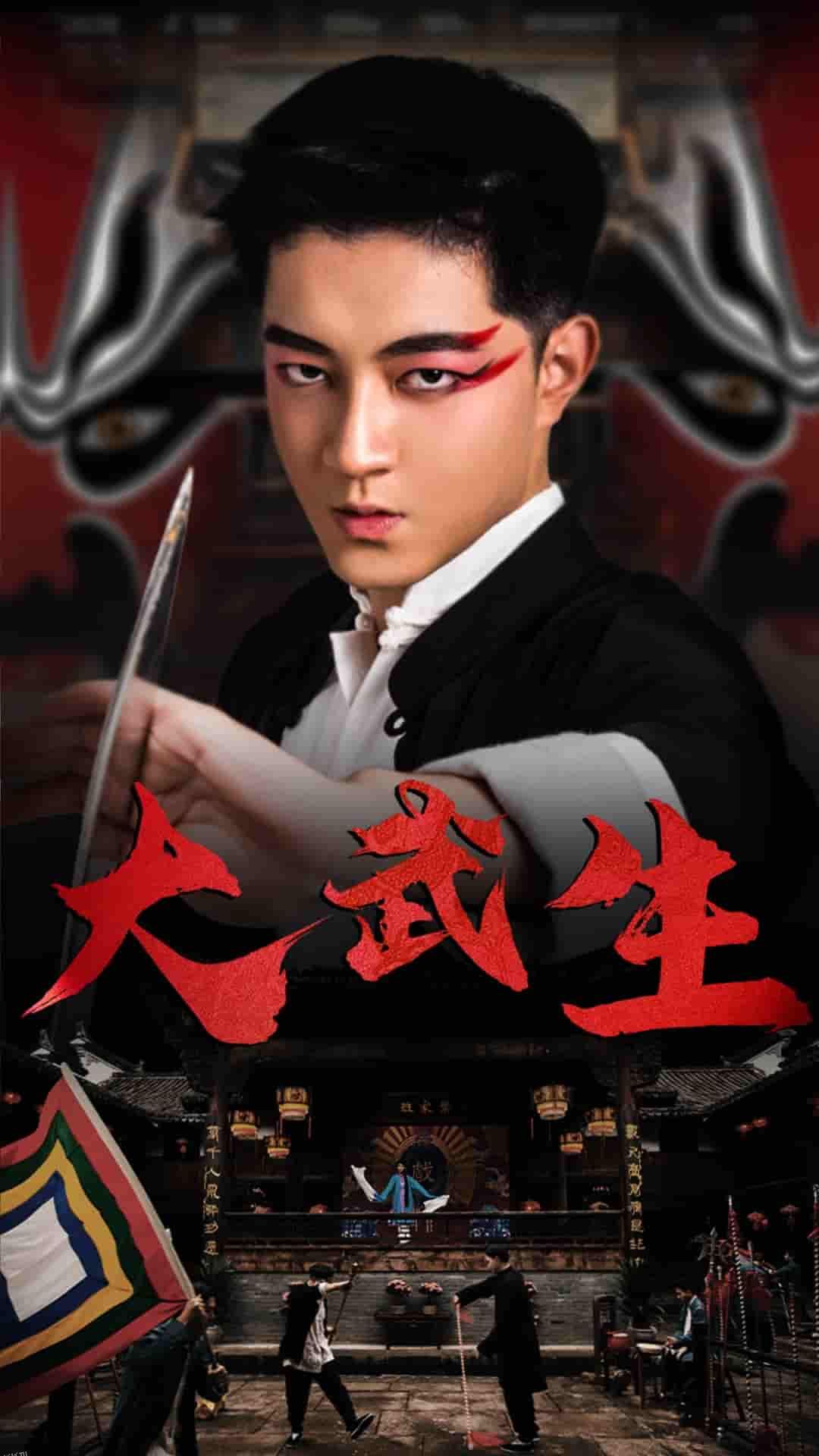 大武生 短剧版 海报