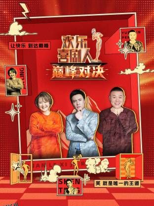 欢乐喜剧人 巅峰对决 海报