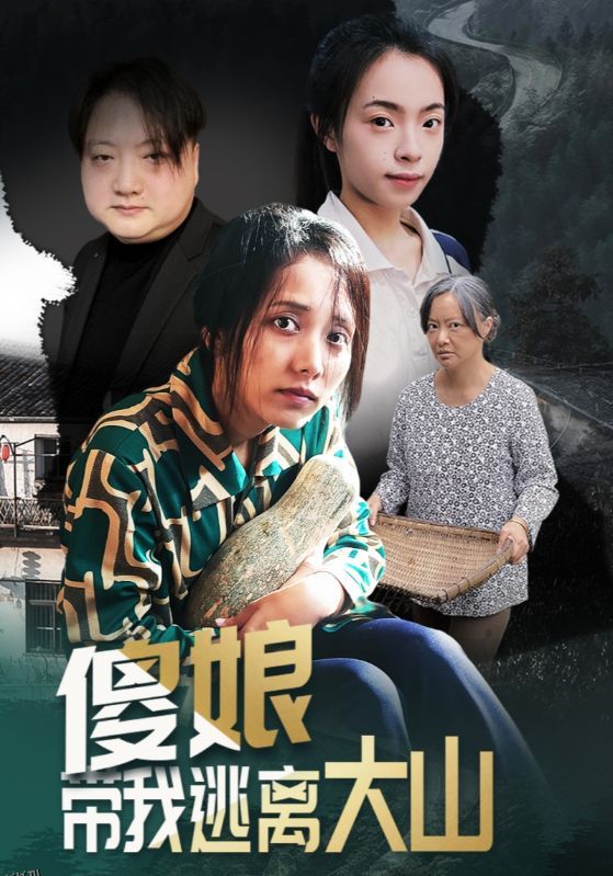 傻娘带我逃离大山 海报