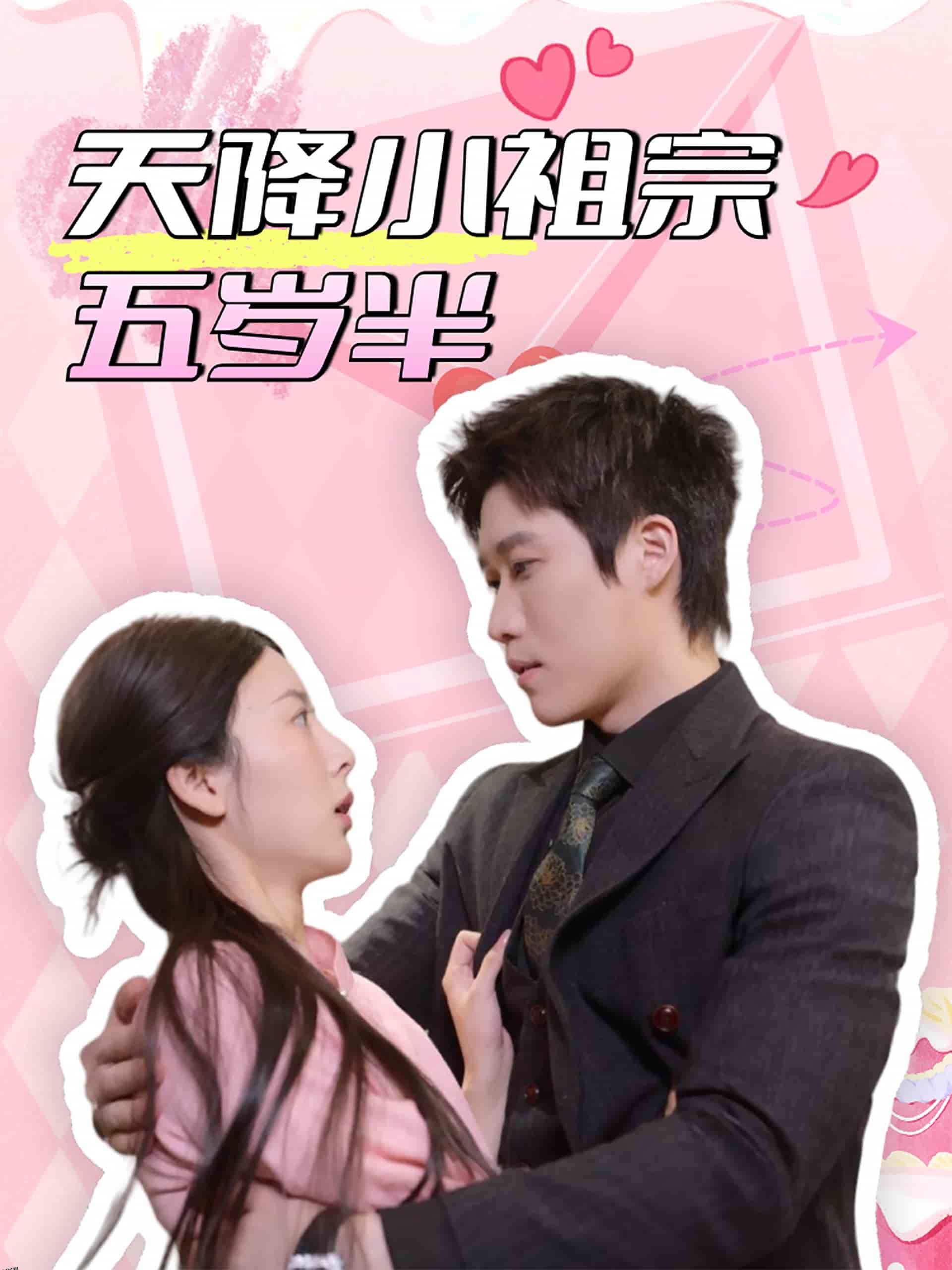 天降小祖宗五岁半 海报
