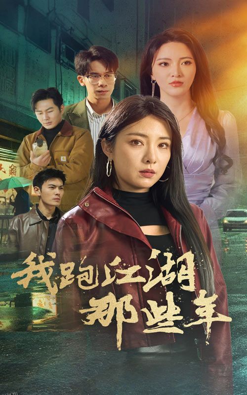 我跑江湖那些年 海报