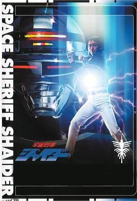 宇宙刑事夏依达 高清海报