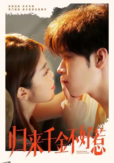 归来千金不好惹 海报