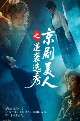京剧美人之逆袭选秀 海报