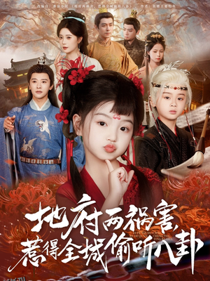 新版：地府两祸害，惹得全城偷听八卦 海报