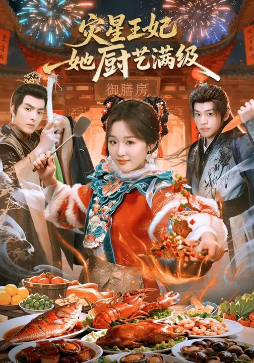 灾星王妃她厨艺满级 海报