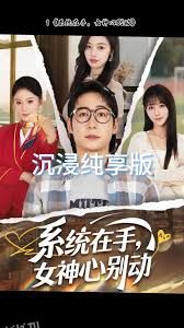 系统在手女神心别动 海报