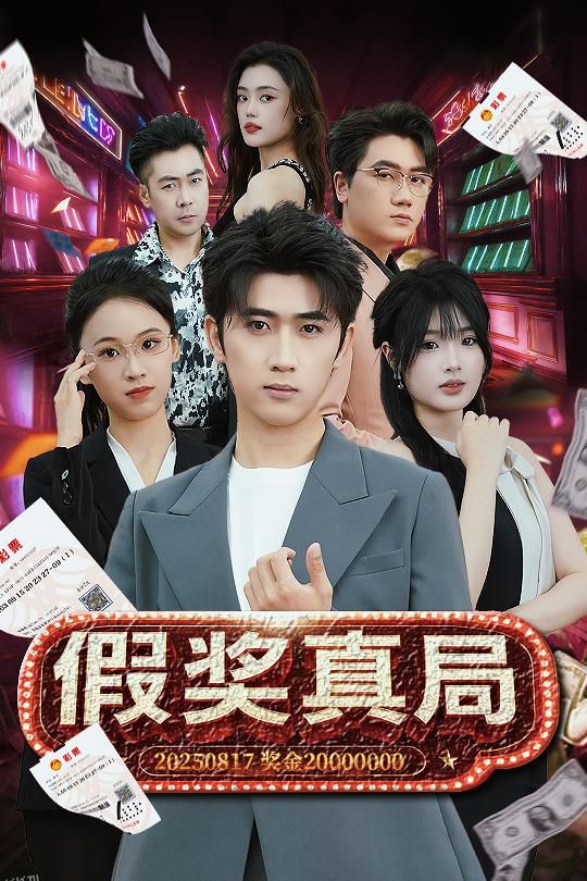 假奖真局 海报