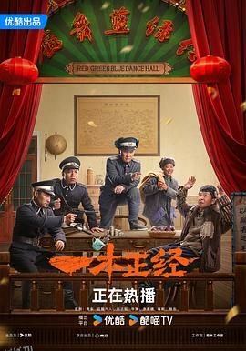 一本正经2025 海报