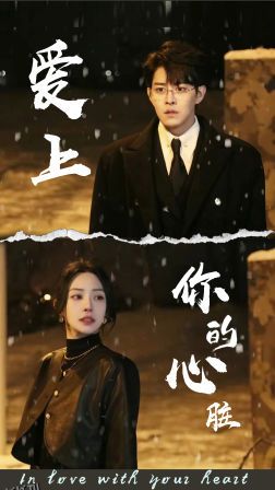 爱上你的心脏 海报