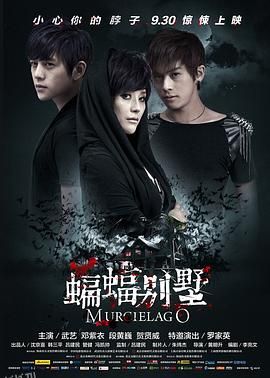 蝙蝠别墅[电影解说] 海报