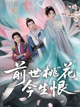 前世桃花今生恨 海报