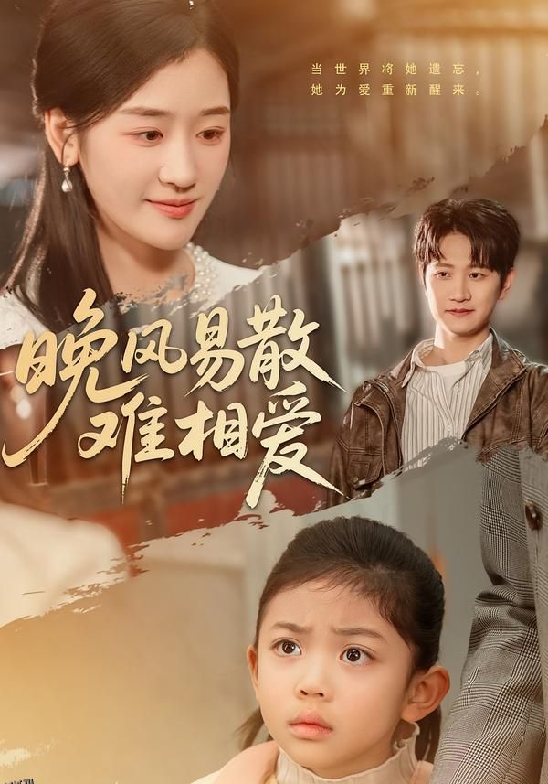 晚风易散难相爱 海报