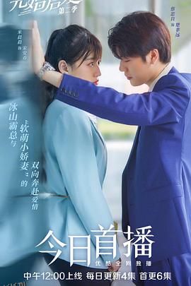 先婚后爱 第二季 海报