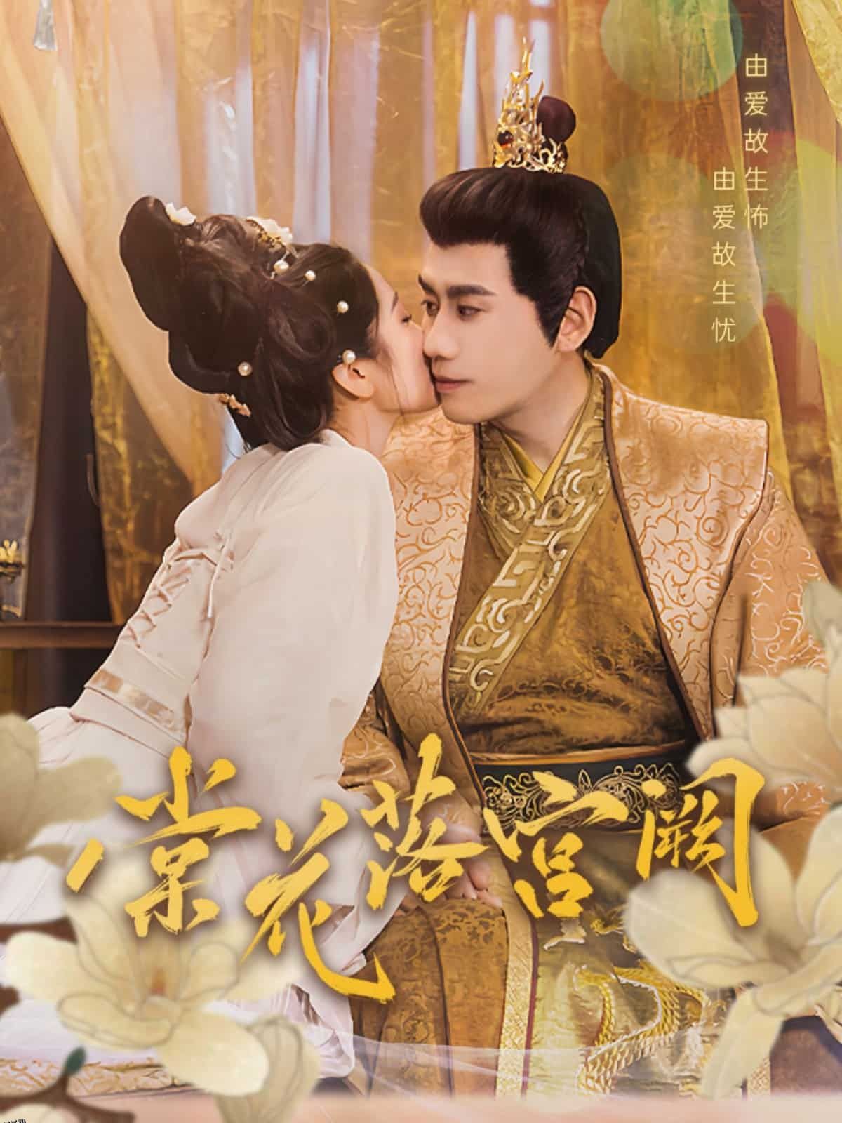 棠花落宫阙 海报