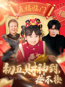 初五财神到接不接 高清海报