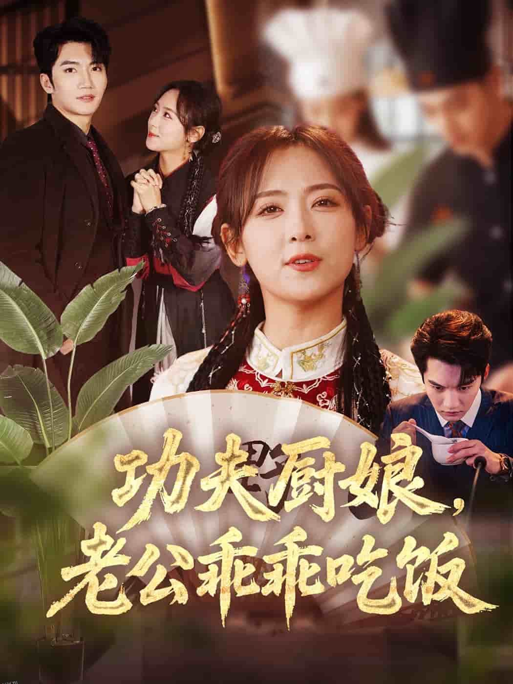 功夫厨娘，老公乖乖吃饭 海报