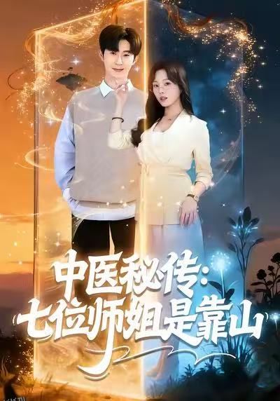 中医秘传：七位师姐是靠山 海报