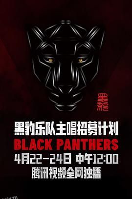 黑豹乐队主唱招募计划 海报