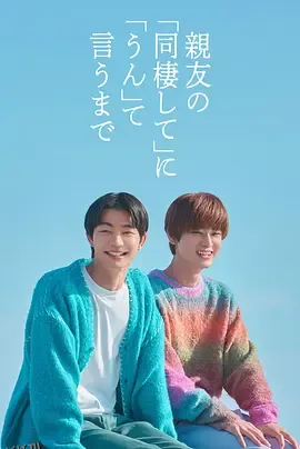 直到对挚友的“要不要同居”说出“好” 海报