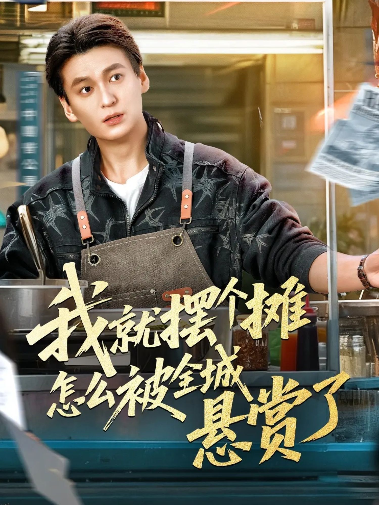 我就摆个摊怎么被全城悬赏了 海报