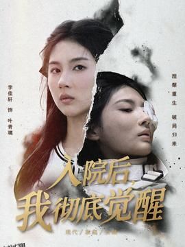 入院后，我彻底觉醒 海报