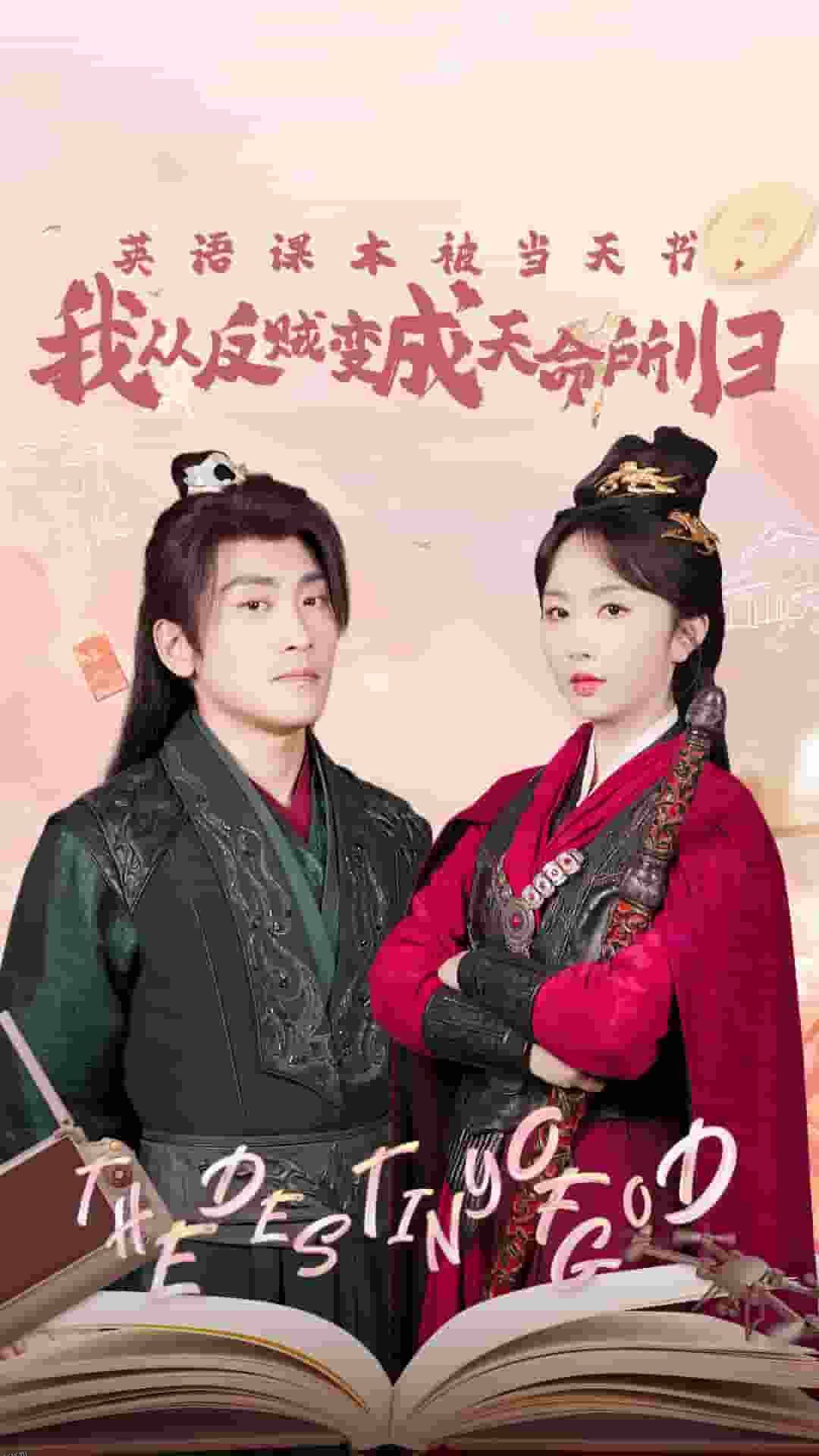 英语课本被当天书，我从反贼变成天命所归 海报