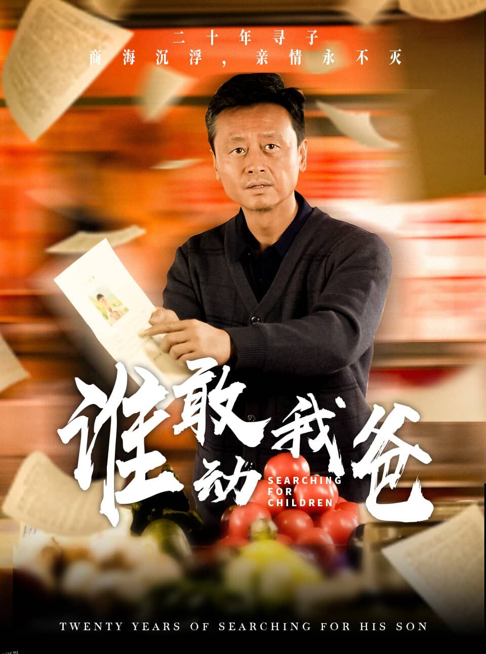 谁敢动我爸 海报