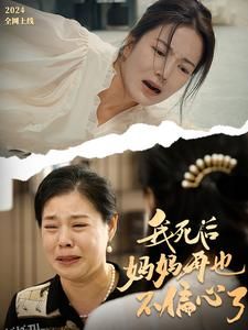 我死后妈妈再也不偏心了 海报