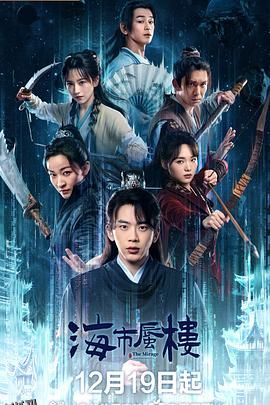 海市蜃楼 高清海报