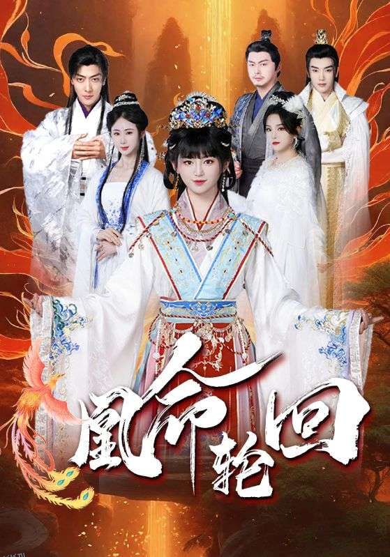 凰命轮回 高清海报