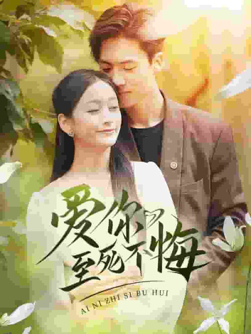 爱你至死不悔 海报