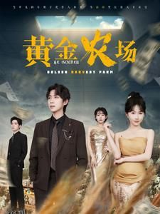黄金农场 高清海报