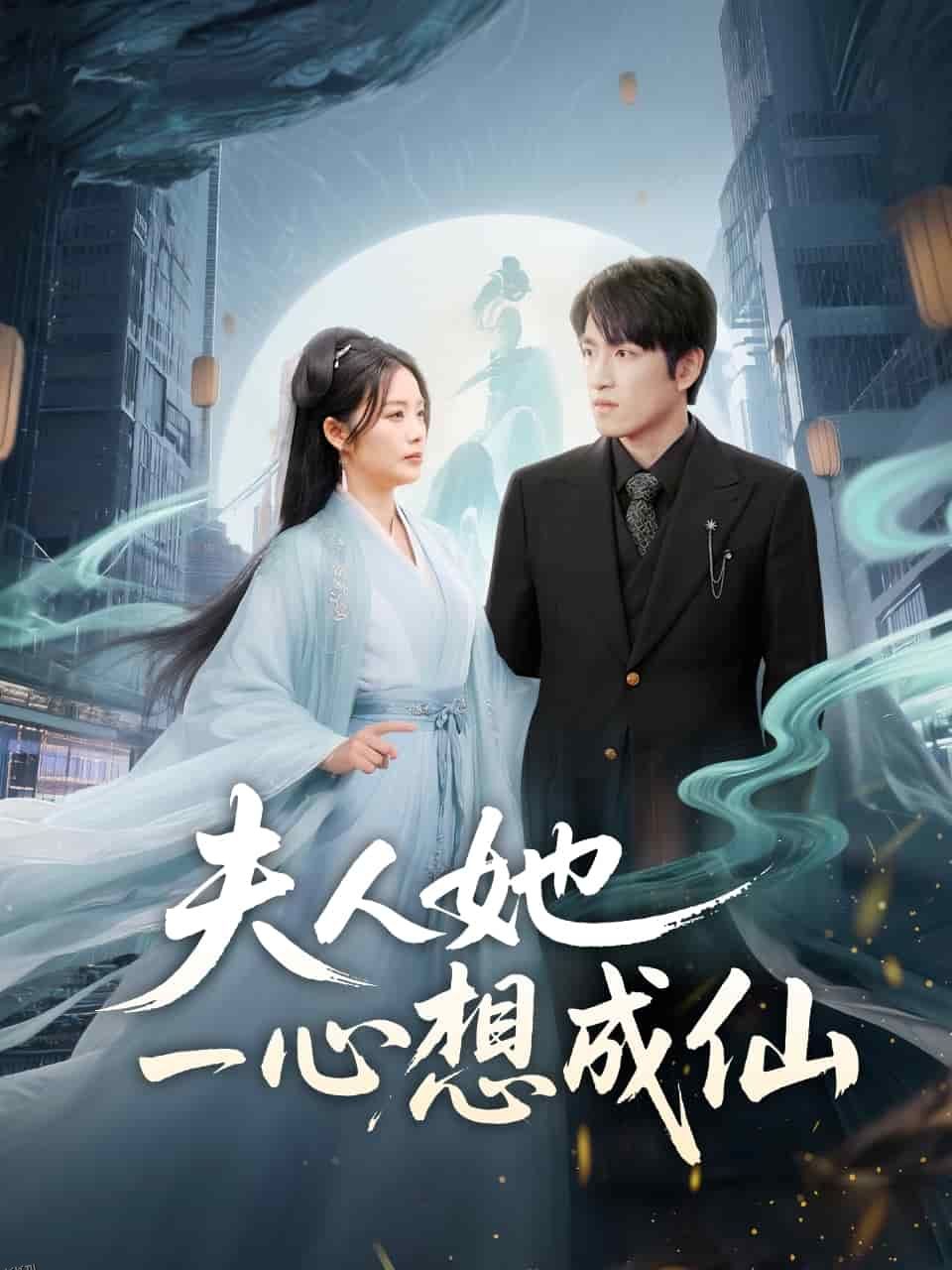 夫人她一心想成仙 海报