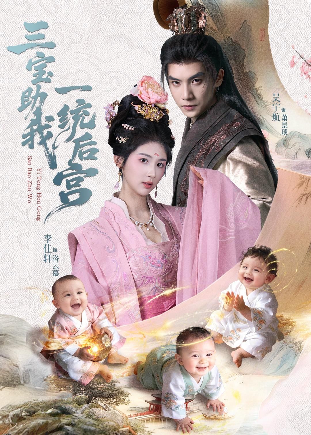 三宝助我一统后宫 海报