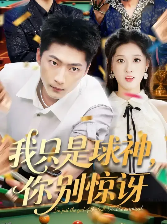 我只是球神你别惊讶 海报