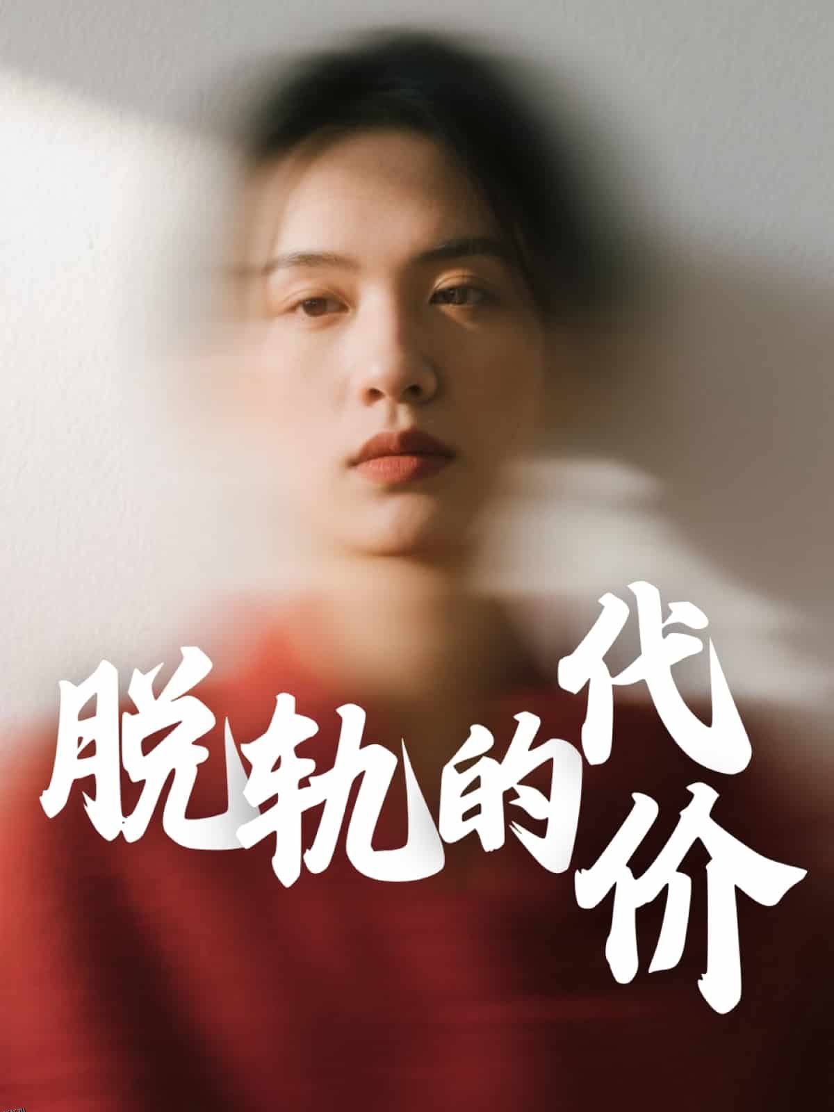 脱轨的代价 海报