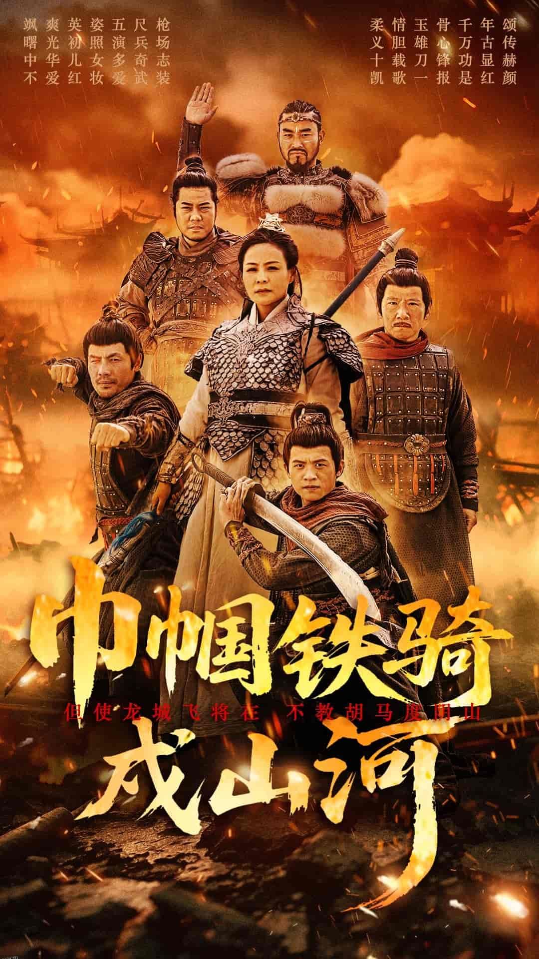 巾帼铁骑戍山河 海报