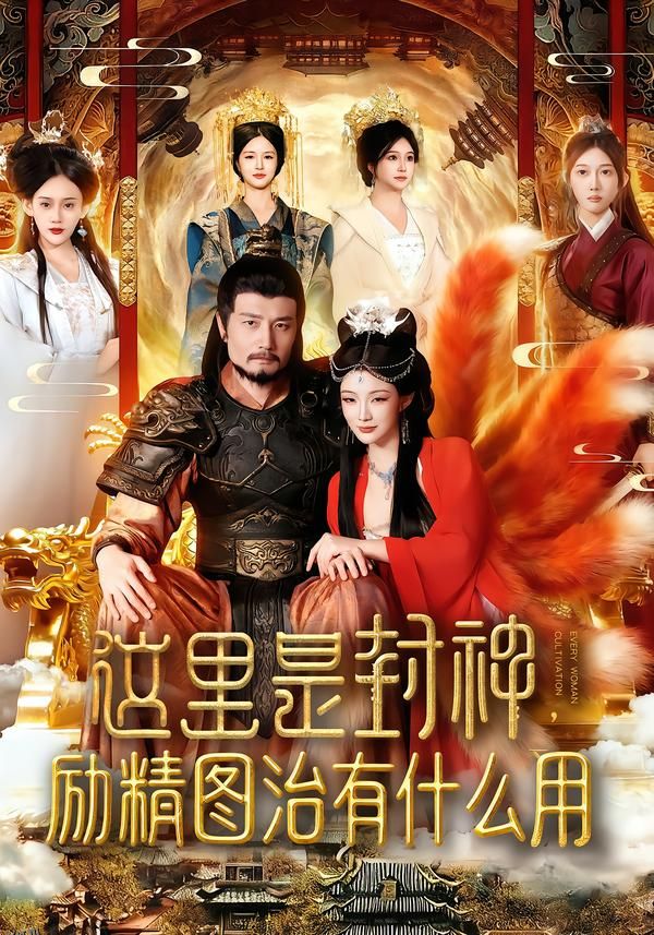 这里是封神励精图治有什么用 海报