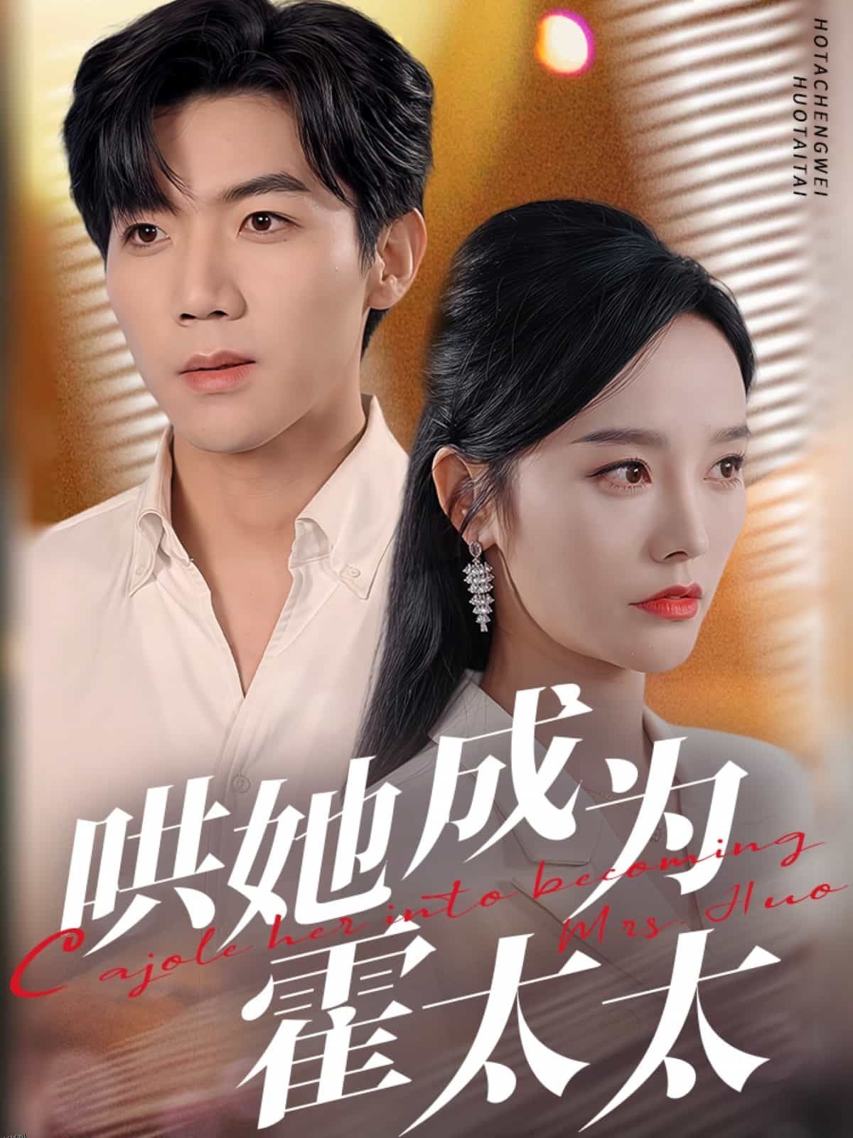 哄她成为霍太太 海报